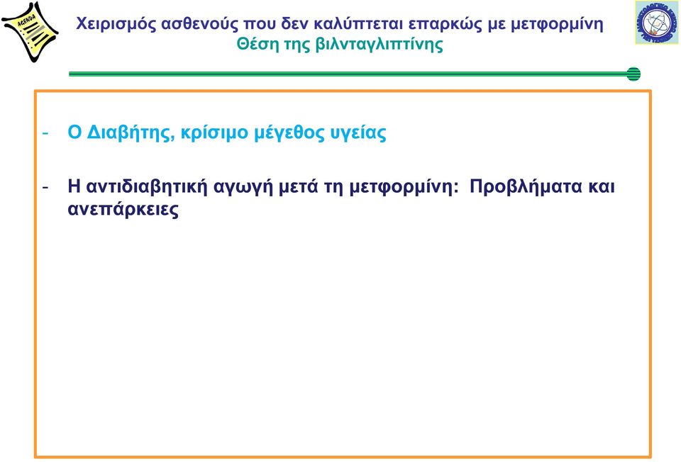 και ανεπάρκειες - Οι ινκρετινικές ορμόνες στο διαβήτη και οι ινκρετινικές αγωγές - Η