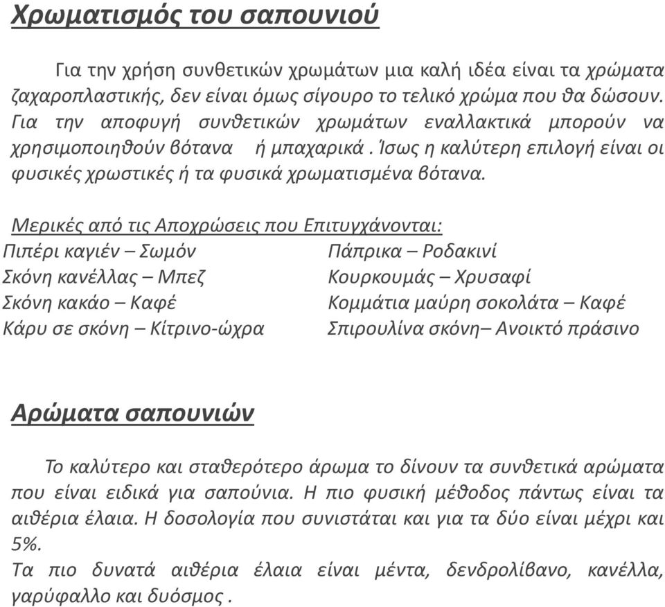 Μερικές από τις Αποχρώσεις που Επιτυγχάνονται: Πιπέρι καγιέν Σωμόν Πάπρικα Ροδακινί Σκόνη κανέλλας Μπεζ Κουρκουμάς Χρυσαφί Σκόνη κακάο Καφέ Κομμάτια μαύρη σοκολάτα Καφέ Κάρυ σε σκόνη Κίτρινο-ώχρα