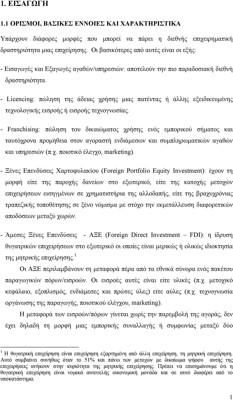 - Licencing: πώληση της άδειας χρήσης µιας πατέντας ή άλλης εξειδικευµένης τεχνολογικής εισροής ή εισροής τεχνογνωσίας.