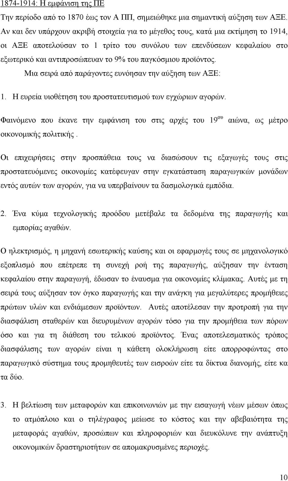 παγκόσµιου προϊόντος. Μια σειρά από παράγοντες ευνόησαν την αύξηση των ΑΞΕ: 1. Η ευρεία υιοθέτηση του προστατευτισµού των εγχώριων αγορών.