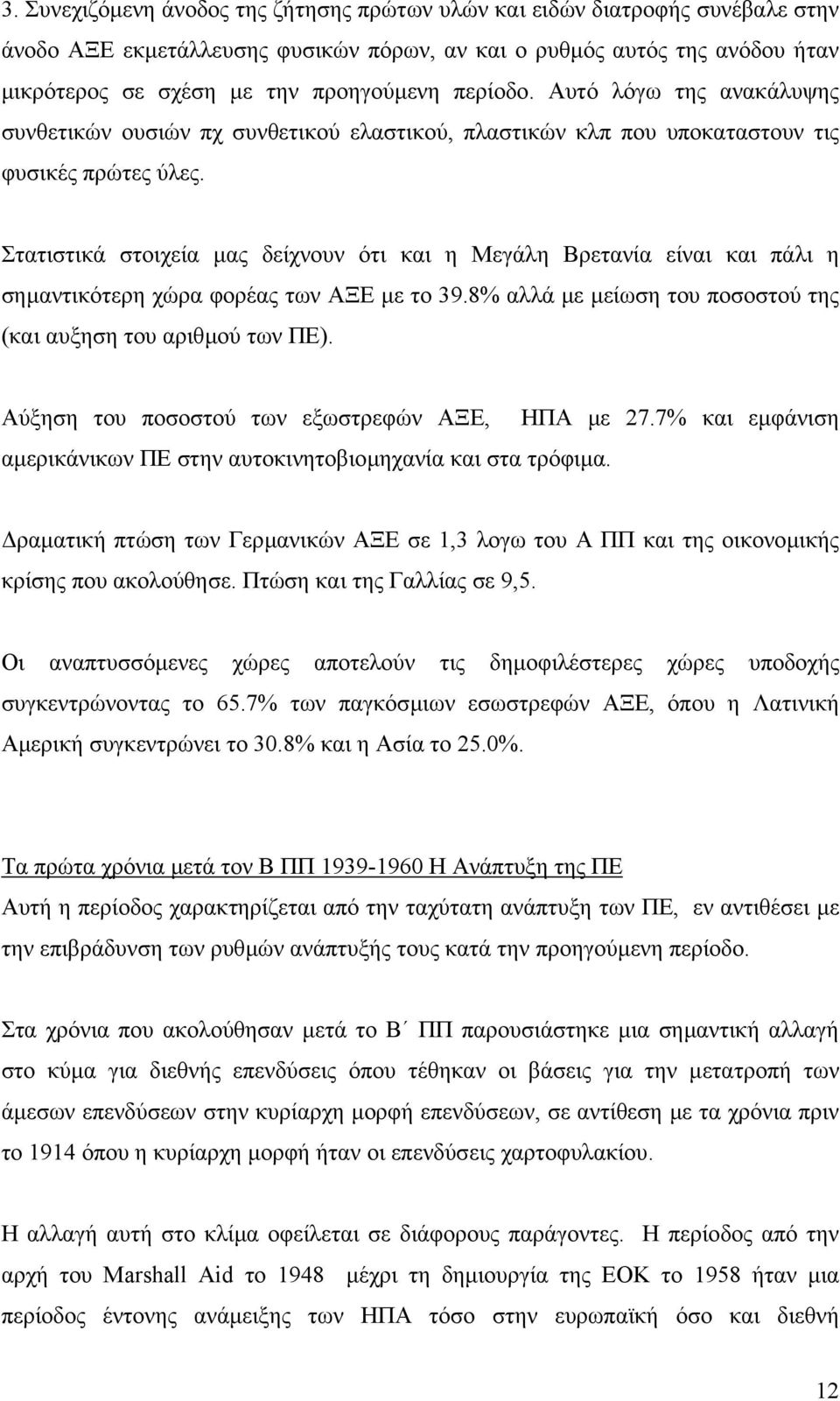 Στατιστικά στοιχεία µας δείχνουν ότι και η Μεγάλη Βρετανία είναι και πάλι η σηµαντικότερη χώρα φορέας των ΑΞΕ µε το 39.8% αλλά µε µείωση του ποσοστού της (και αυξηση του αριθµού των ΠΕ).