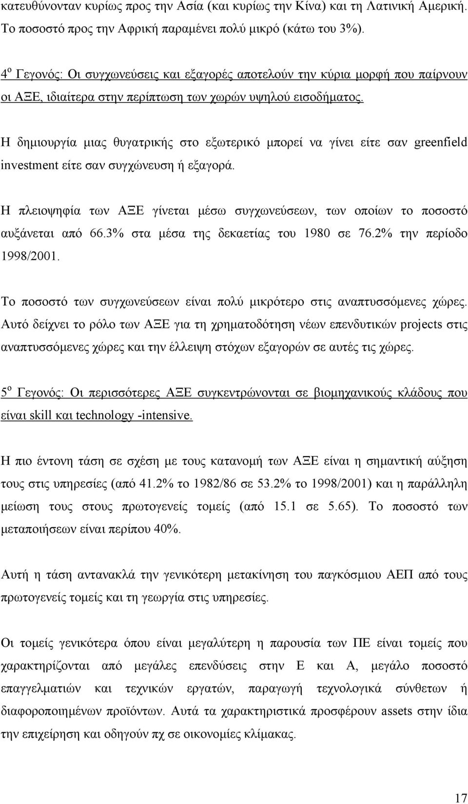 Η δηµιουργία µιας θυγατρικής στο εξωτερικό µπορεί να γίνει είτε σαν greenfield investment είτε σαν συγχώνευση ή εξαγορά.