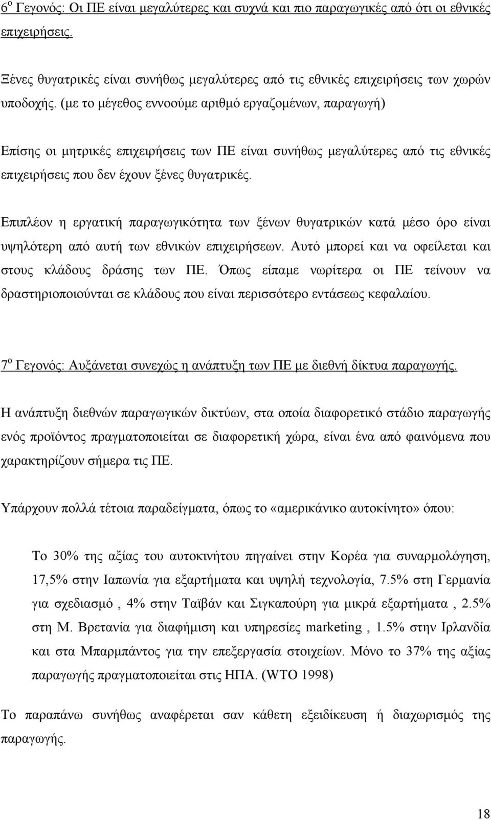 Επιπλέον η εργατική παραγωγικότητα των ξένων θυγατρικών κατά µέσo όρο είναι υψηλότερη από αυτή των εθνικών επιχειρήσεων. Αυτό µπορεί και να οφείλεται και στους κλάδους δράσης των ΠΕ.