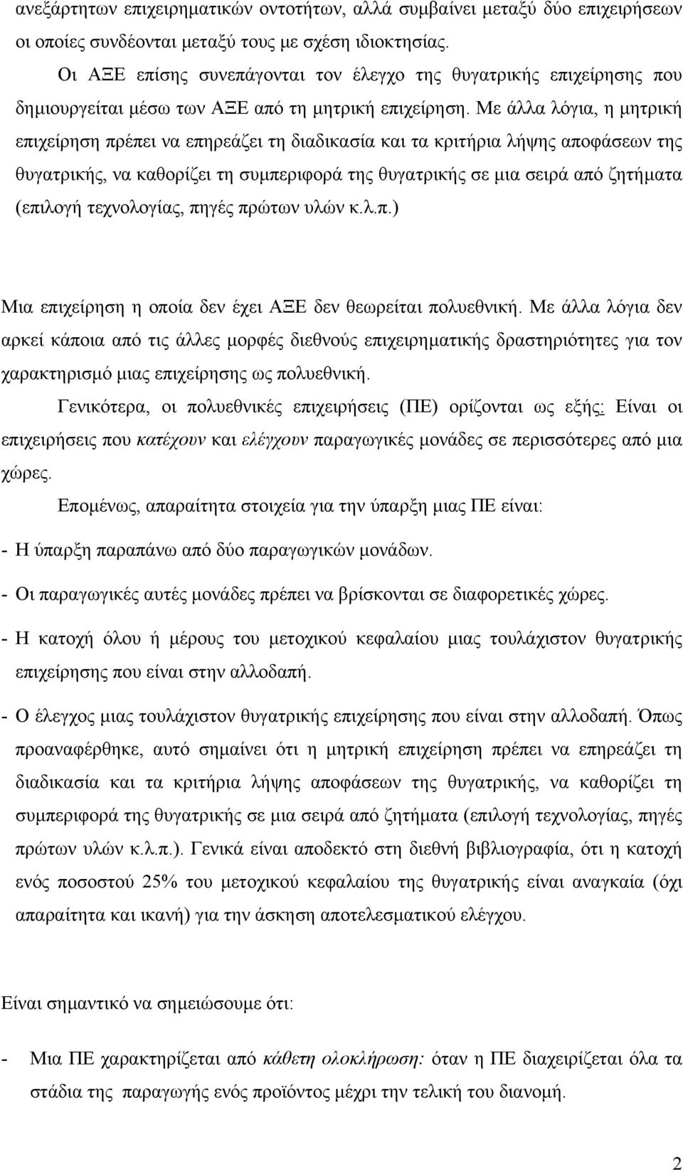 Με άλλα λόγια, η µητρική επιχείρηση πρέπει να επηρεάζει τη διαδικασία και τα κριτήρια λήψης αποφάσεων της θυγατρικής, να καθορίζει τη συµπεριφορά της θυγατρικής σε µια σειρά από ζητήµατα (επιλογή