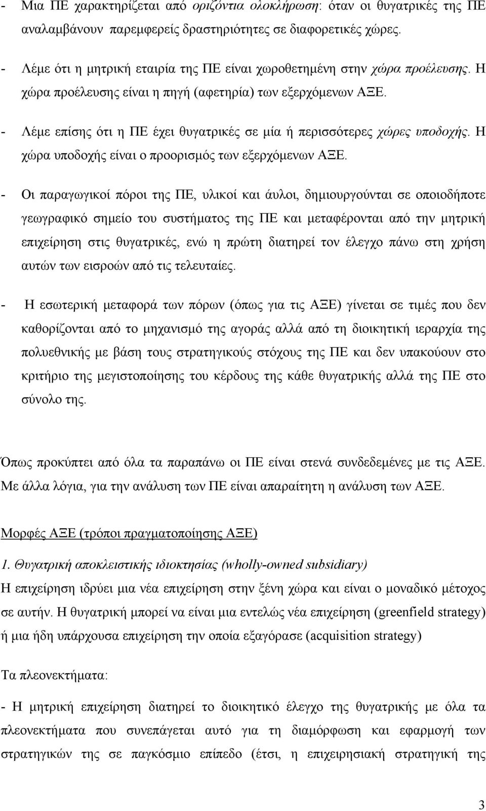 - Λέµε επίσης ότι η ΠΕ έχει θυγατρικές σε µία ή περισσότερες χώρες υποδοχής. Η χώρα υποδοχής είναι ο προορισµός των εξερχόµενων ΑΞΕ.