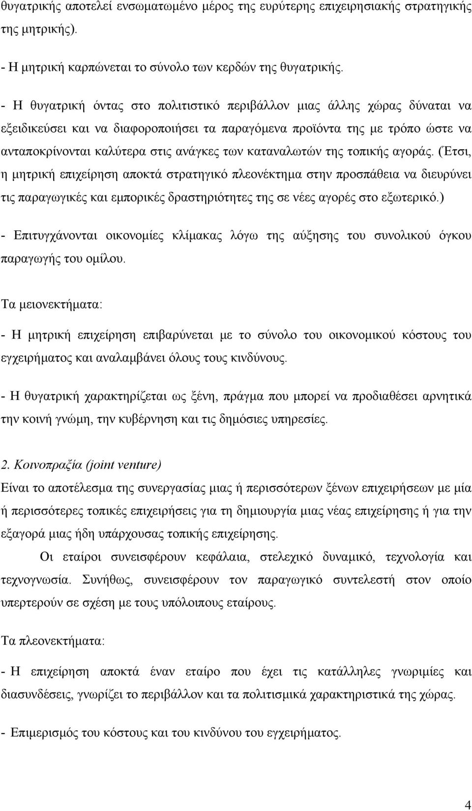 καταναλωτών της τοπικής αγοράς. (Έτσι, η µητρική επιχείρηση αποκτά στρατηγικό πλεονέκτηµα στην προσπάθεια να διευρύνει τις παραγωγικές και εµπορικές δραστηριότητες της σε νέες αγορές στο εξωτερικό.