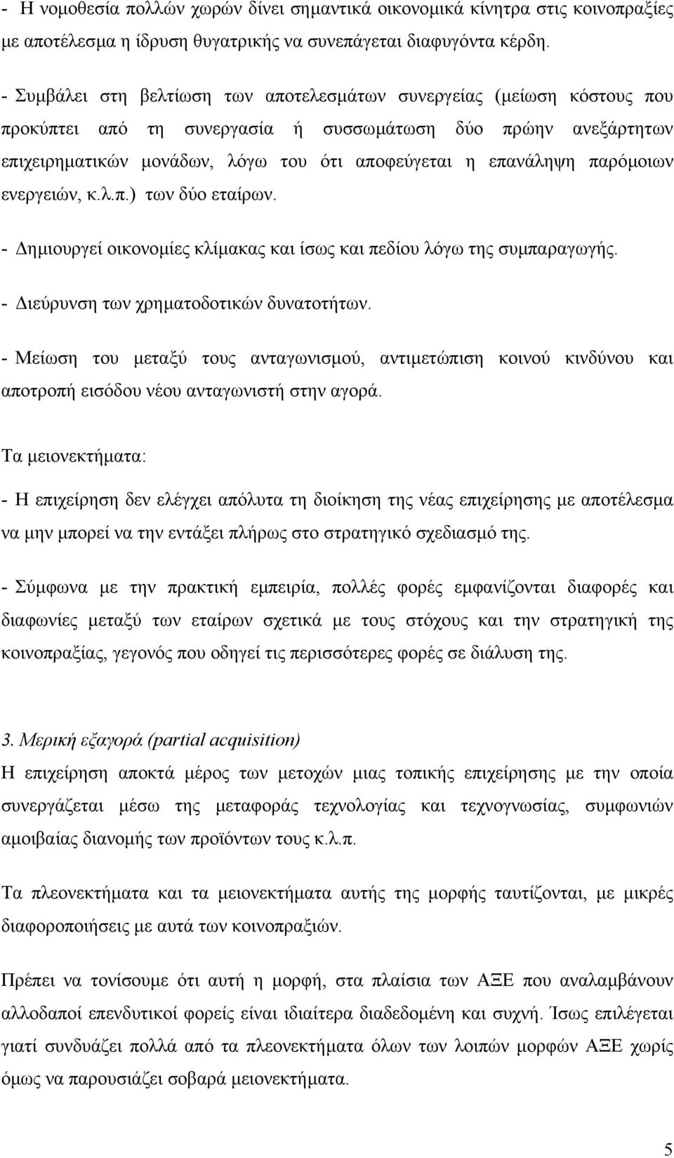 παρόµοιων ενεργειών, κ.λ.π.) των δύο εταίρων. - ηµιουργεί οικονοµίες κλίµακας και ίσως και πεδίου λόγω της συµπαραγωγής. - ιεύρυνση των χρηµατοδοτικών δυνατοτήτων.