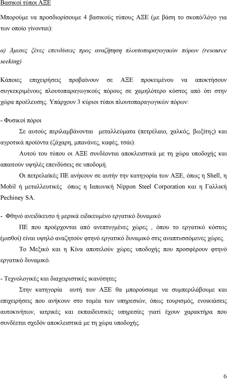 Υπάρχουν 3 κύριοι τύποι πλουτοπαραγωγικών πόρων: - Φυσικοί πόροι Σε αυτούς περιλαµβάνονται µεταλλεύµατα (πετρέλαιο, χαλκός, βωξίτης) και αγροτικά προϊόντα (ζάχαρη, µπανάνες, καφές, τσάι).