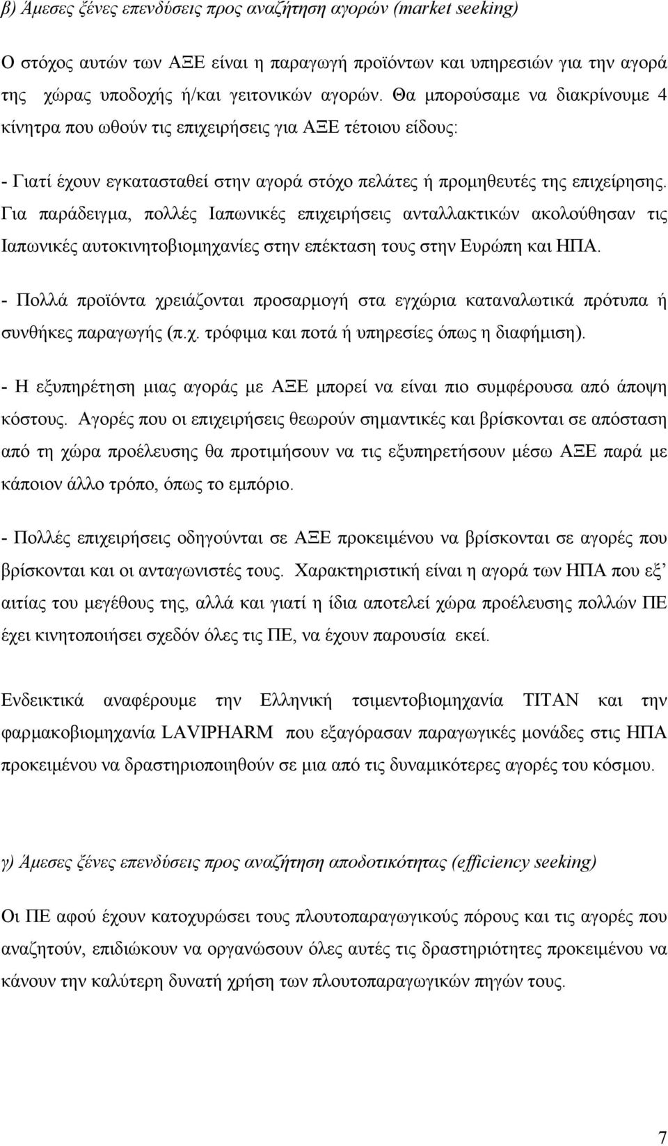 Για παράδειγµα, πολλές Ιαπωνικές επιχειρήσεις ανταλλακτικών ακολούθησαν τις Ιαπωνικές αυτοκινητοβιοµηχανίες στην επέκταση τους στην Ευρώπη και ΗΠΑ.