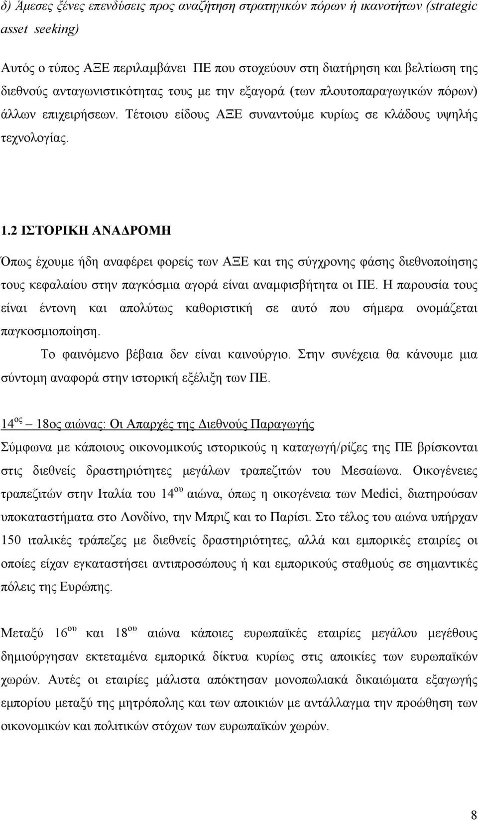 2 ΙΣΤΟΡΙΚΗ ΑΝΑ ΡΟΜΗ Όπως έχουµε ήδη αναφέρει φορείς των ΑΞΕ και της σύγχρονης φάσης διεθνοποίησης τους κεφαλαίου στην παγκόσµια αγορά είναι αναµφισβήτητα οι ΠΕ.