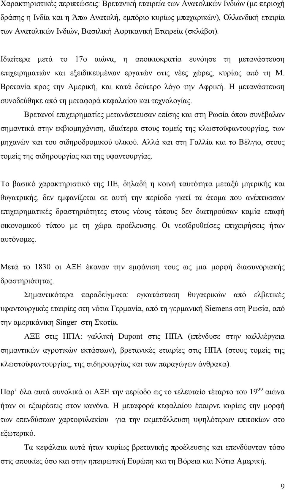 Βρετανία προς την Αµερική, και κατά δεύτερο λόγο την Αφρική. Η µετανάστευση συνοδεύθηκε από τη µεταφορά κεφαλαίου και τεχνολογίας.