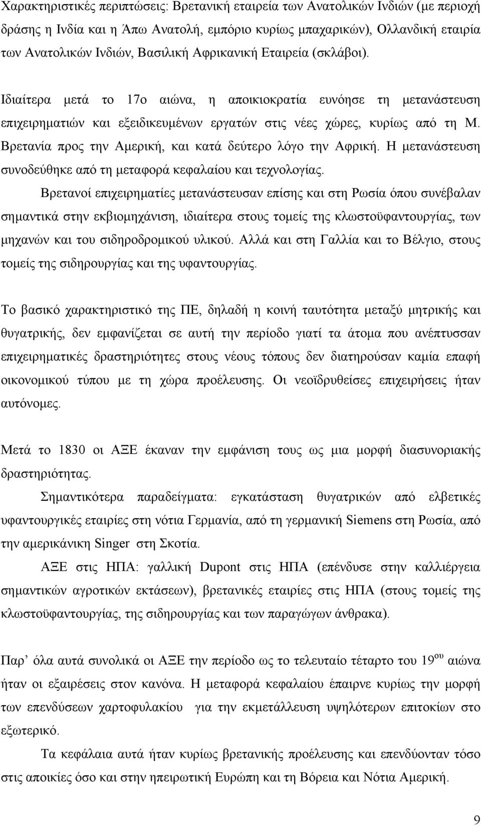 Βρετανία προς την Αµερική, και κατά δεύτερο λόγο την Αφρική. Η µετανάστευση συνοδεύθηκε από τη µεταφορά κεφαλαίου και τεχνολογίας.