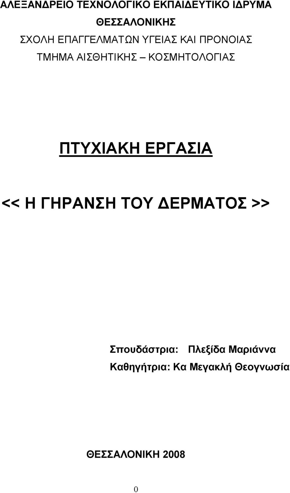 ΠΤΥΧΙΑΚΗ ΕΡΓΑΣΙΑ << Η ΓΗΡΑΝΣΗ ΤΟΥ ΕΡΜΑΤΟΣ >> Σπουδάστρια: