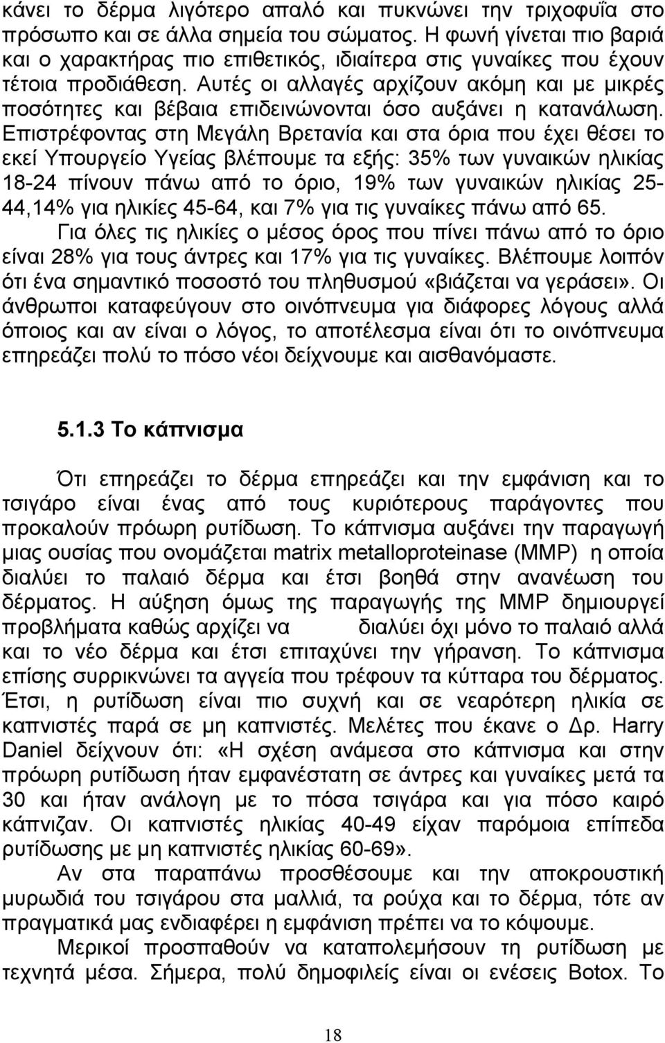 Αυτές οι αλλαγές αρχίζουν ακόµη και µε µικρές ποσότητες και βέβαια επιδεινώνονται όσο αυξάνει η κατανάλωση.