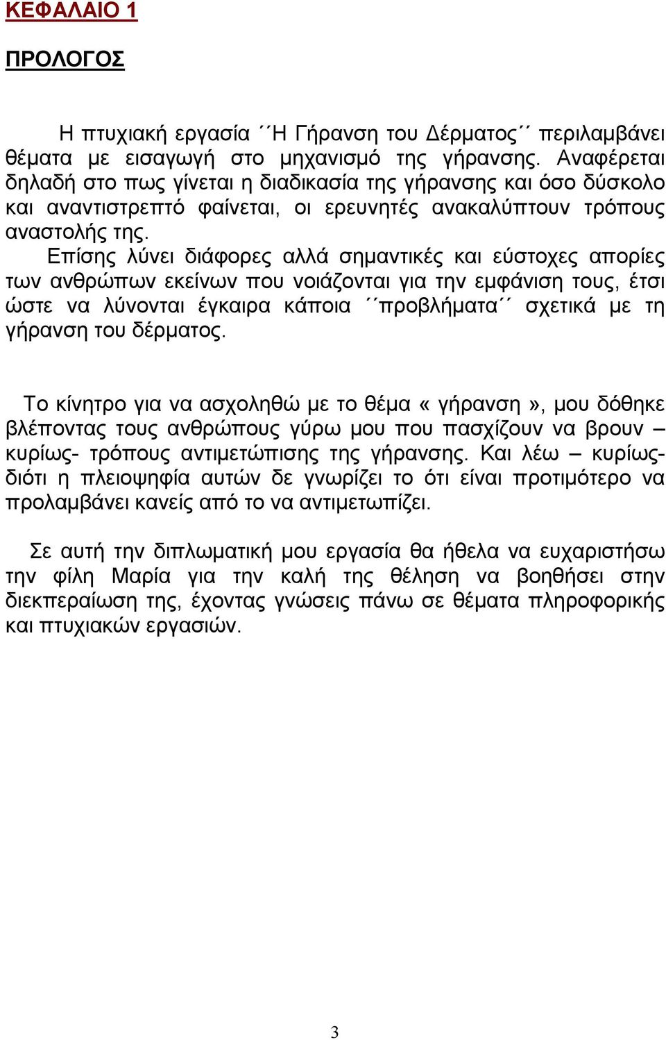 Επίσης λύνει διάφορες αλλά σηµαντικές και εύστοχες απορίες των ανθρώπων εκείνων που νοιάζονται για την εµφάνιση τους, έτσι ώστε να λύνονται έγκαιρα κάποια προβλήµατα σχετικά µε τη γήρανση του