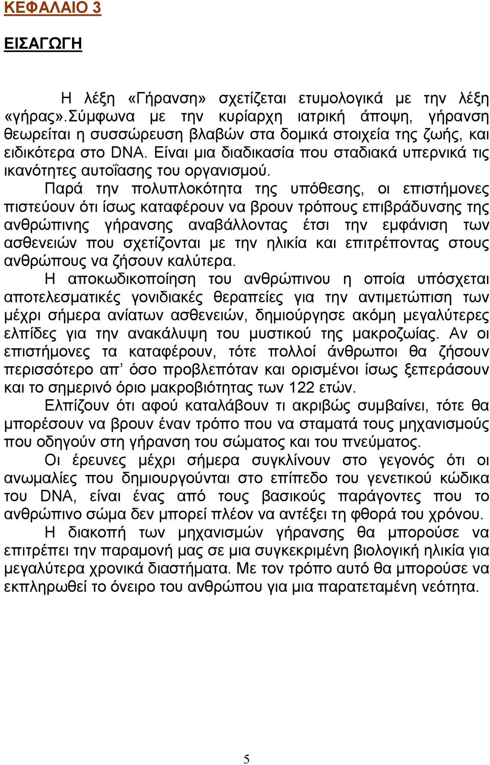 Είναι µια διαδικασία που σταδιακά υπερνικά τις ικανότητες αυτοΐασης του οργανισµού.