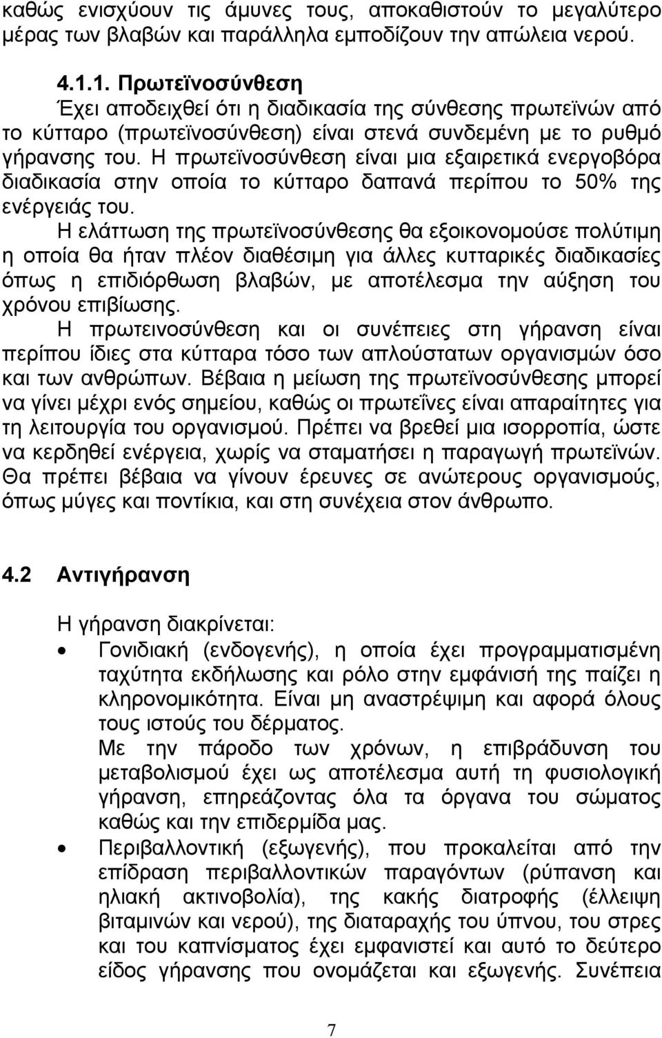 Η πρωτεϊνοσύνθεση είναι µια εξαιρετικά ενεργοβόρα διαδικασία στην οποία το κύτταρο δαπανά περίπου το 50% της ενέργειάς του.