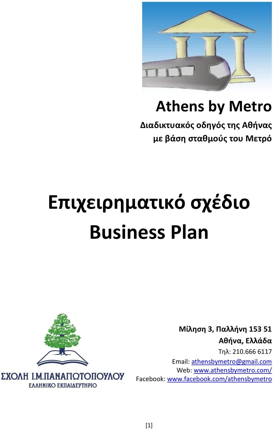 Αθήνα, Ελλάδα Τηλ: 210.666 6117 Email: athensbymetro@gmail.