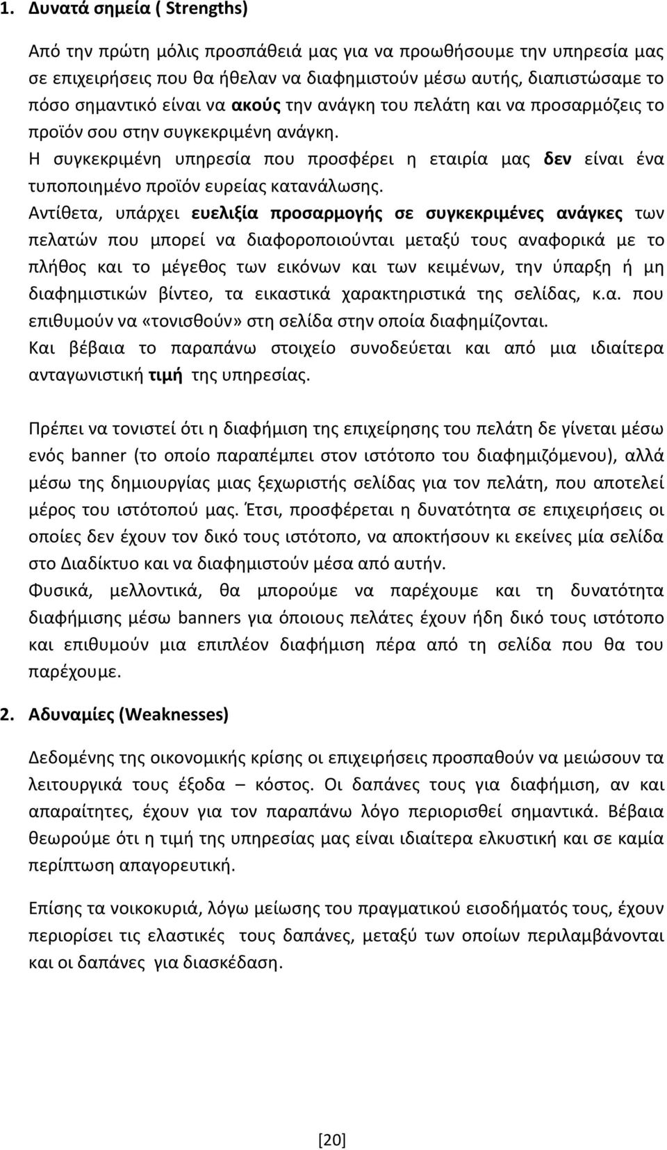 Αντίθετα, υπάρχει ευελιξία προσαρμογής σε συγκεκριμένες ανάγκες των πελατών που μπορεί να διαφοροποιούνται μεταξύ τους αναφορικά με το πλήθος και το μέγεθος των εικόνων και των κειμένων, την ύπαρξη ή