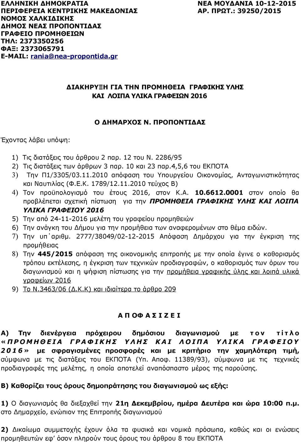 2286/9 2) Τις διατάξεις των άρθρων παρ. και 2 παρ.4,,6 του ΕΚΠΟΤΑ ) Την Π1/0/0.11. απόφαση του Υπουργείου Οικονομίας, Ανταγωνιστικότητας και Ναυτιλίας (Φ.Ε.Κ. 1789/12.11. τεύχος B) 4) Τον προϋπολογισμό του έτους 16, στον Κ.