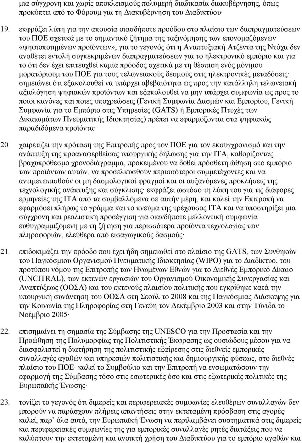 ότι η Αναπτυξιακή Ατζέντα της Ντόχα δεν αναθέτει εντολή συγκεκριµένων διαπραγµατεύσεων για το ηλεκτρονικό εµπόριο και για το ότι δεν έχει επιτευχθεί καµία πρόοδος σχετικά µε τη θέσπιση ενός µόνιµου