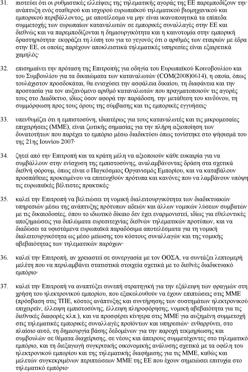 εµπορική δραστηριότητα εκφράζει τη λύπη του για το γεγονός ότι ο αριθµός των εταιριών µε έδρα στην ΕΕ, οι οποίες παρέχουν αποκλειστικά τηλεµατικές υπηρεσίες είναι εξαιρετικά χαµηλός 32.