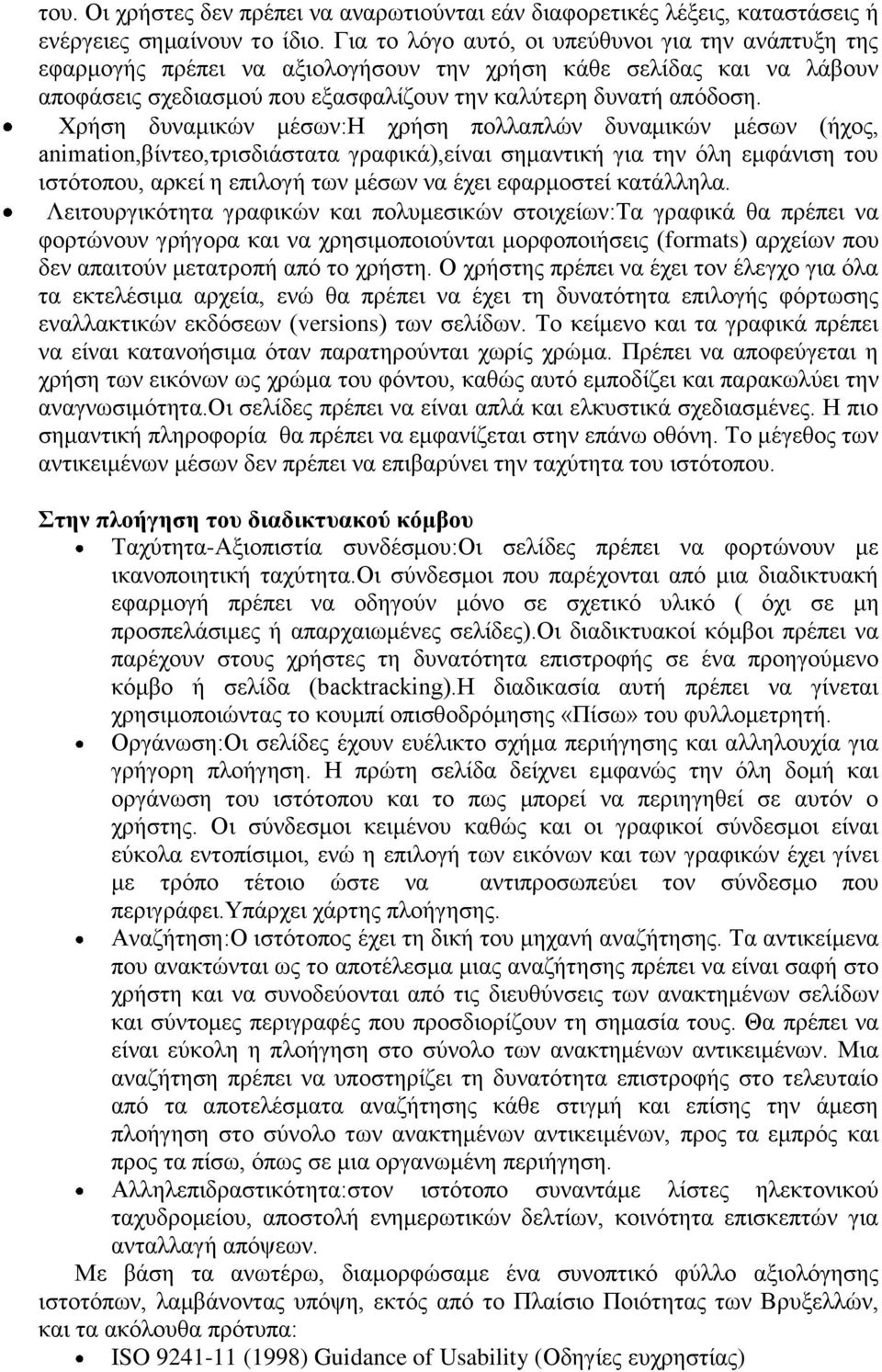 ρήση δυναμικών μέσων:η χρήση πολλαπλών δυναμικών μέσων (ήχος, animation,βίντεο,τρισδιάστατα γραφικά),είναι σημαντική για την όλη εμφάνιση του ιστότοπου, αρκεί η επιλογή των μέσων να έχει εφαρμοστεί