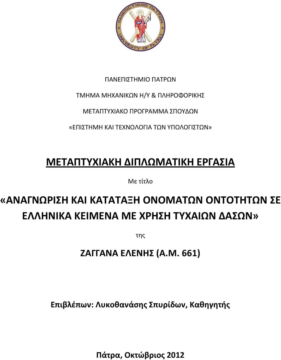 «ΑΝΑΓΝΩΡΙΣΗ ΚΑΙ ΚΑΤΑΤΑΞΗ ΟΝΟΜΑΤΩΝ ΟΝΤΟΤΗΤΩΝ ΣΕ ΕΛΛΗΝΙΚΑ ΚΕΙΜΕΝΑ ΜΕ ΧΡΗΣΗ ΤΥΧΑΙΩΝ ΔΑΣΩΝ»