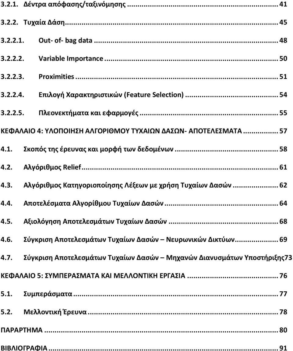 3. Αλγόριθμος Κατηγοριοποίησης Λέξεων με χρήση Τυχαίων Δασών... 62 4.4. Αποτελέσματα Αλγορίθμου Τυχαίων Δασών... 64 4.5. Αξιολόγηση Αποτελεσμάτων Τυχαίων Δασών... 68 4.6. Σύγκριση Αποτελεσμάτων Τυχαίων Δασών Νευρωνικών Δικτύων.