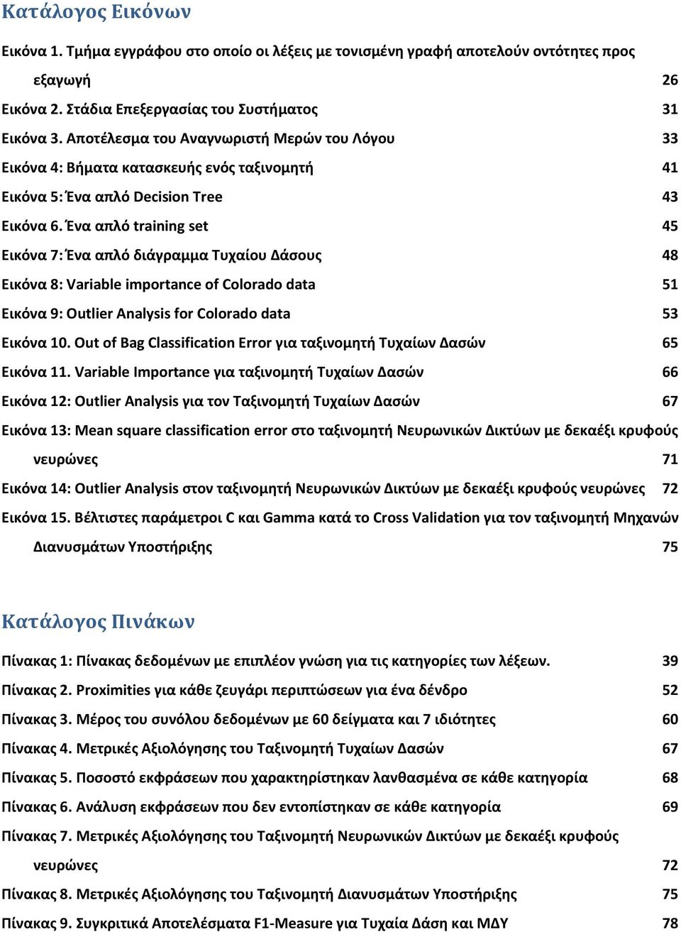 Ένα απλό training set 45 Εικόνα 7: Ένα απλό διάγραμμα Τυχαίου Δάσους 48 Εικόνα 8: Variable importance of Colorado data 51 Εικόνα 9: Outlier Analysis for Colorado data 53 Εικόνα 10.