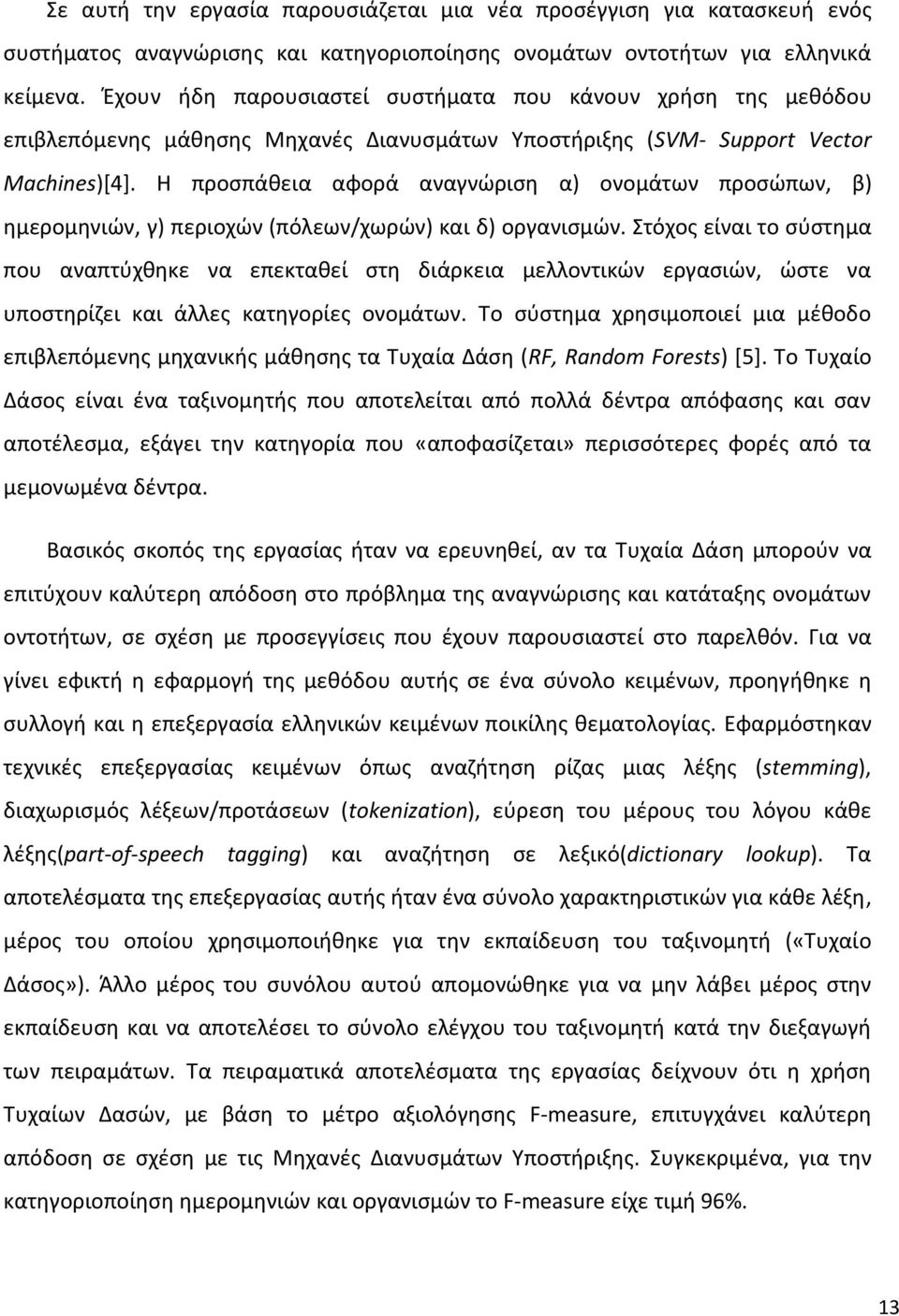 H προσπάθεια αφορά αναγνώριση α) ονομάτων προσώπων, β) ημερομηνιών, γ) περιοχών (πόλεων/χωρών) και δ) οργανισμών.