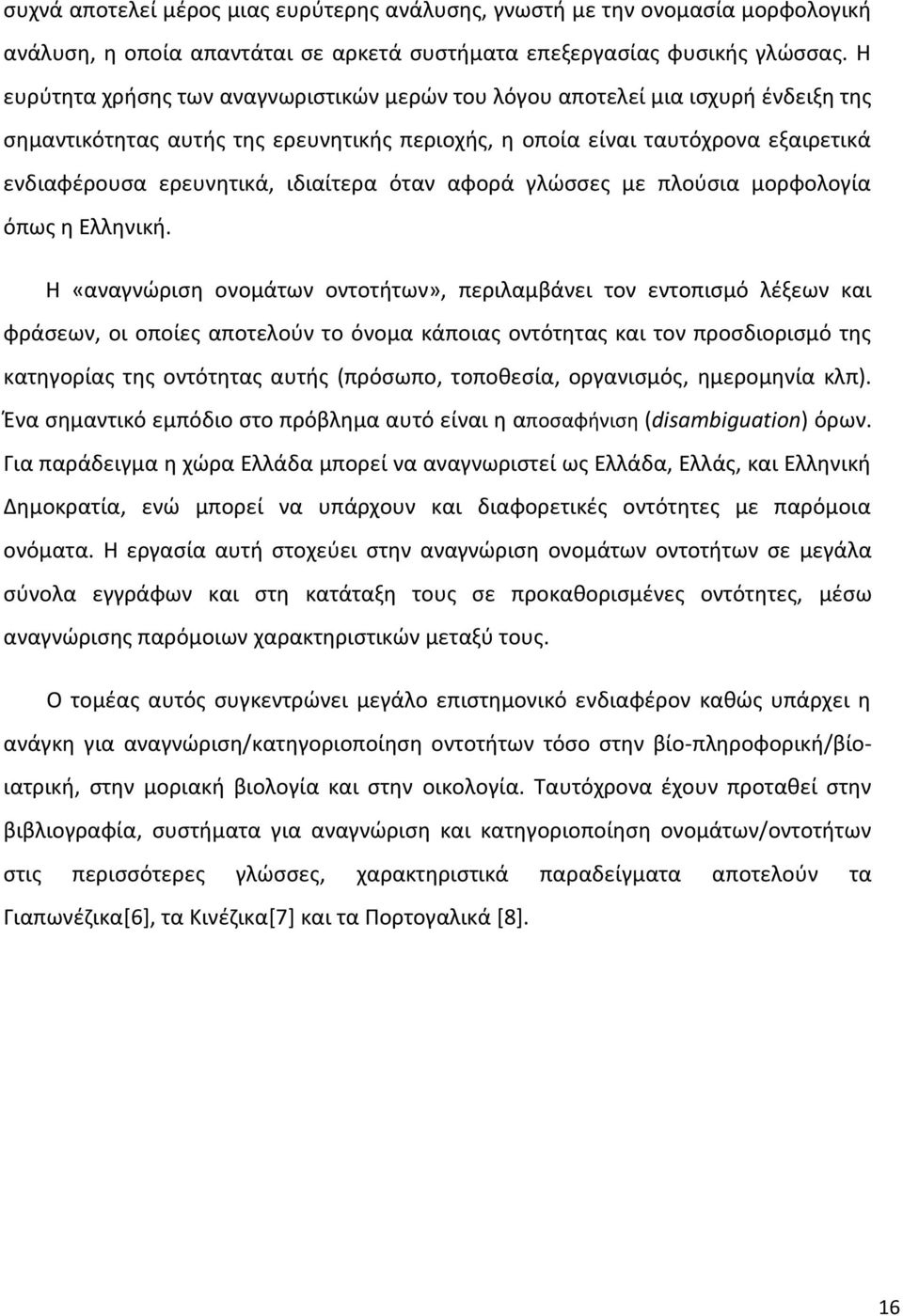 ιδιαίτερα όταν αφορά γλώσσες με πλούσια μορφολογία όπως η Ελληνική.