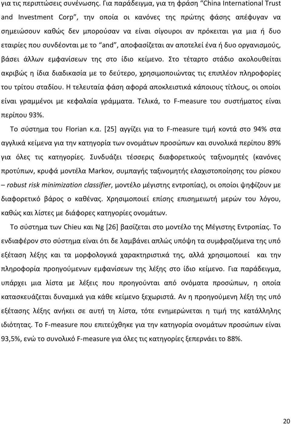 δυο εταιρίες που συνδέονται με το and, αποφασίζεται αν αποτελεί ένα ή δυο οργανισμούς, βάσει άλλων εμφανίσεων της στο ίδιο κείμενο.