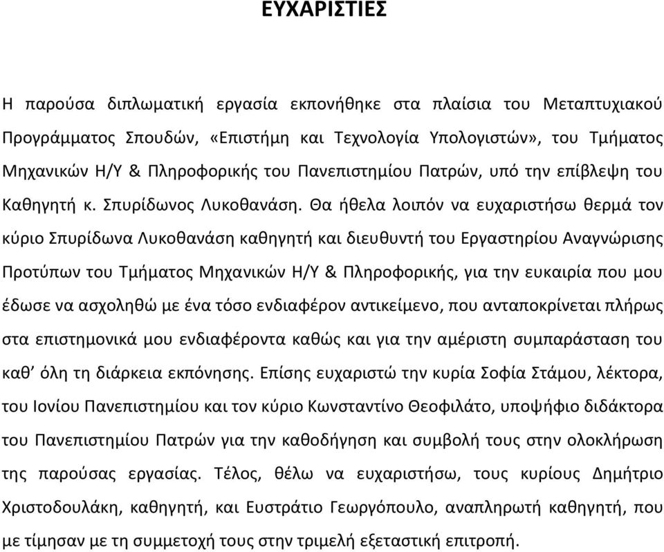 Θα ήθελα λοιπόν να ευχαριστήσω θερμά τον κύριο Σπυρίδωνα Λυκοθανάση καθηγητή και διευθυντή του Εργαστηρίου Αναγνώρισης Προτύπων του Τμήματος Μηχανικών Η/Υ & Πληροφορικής, για την ευκαιρία που μου