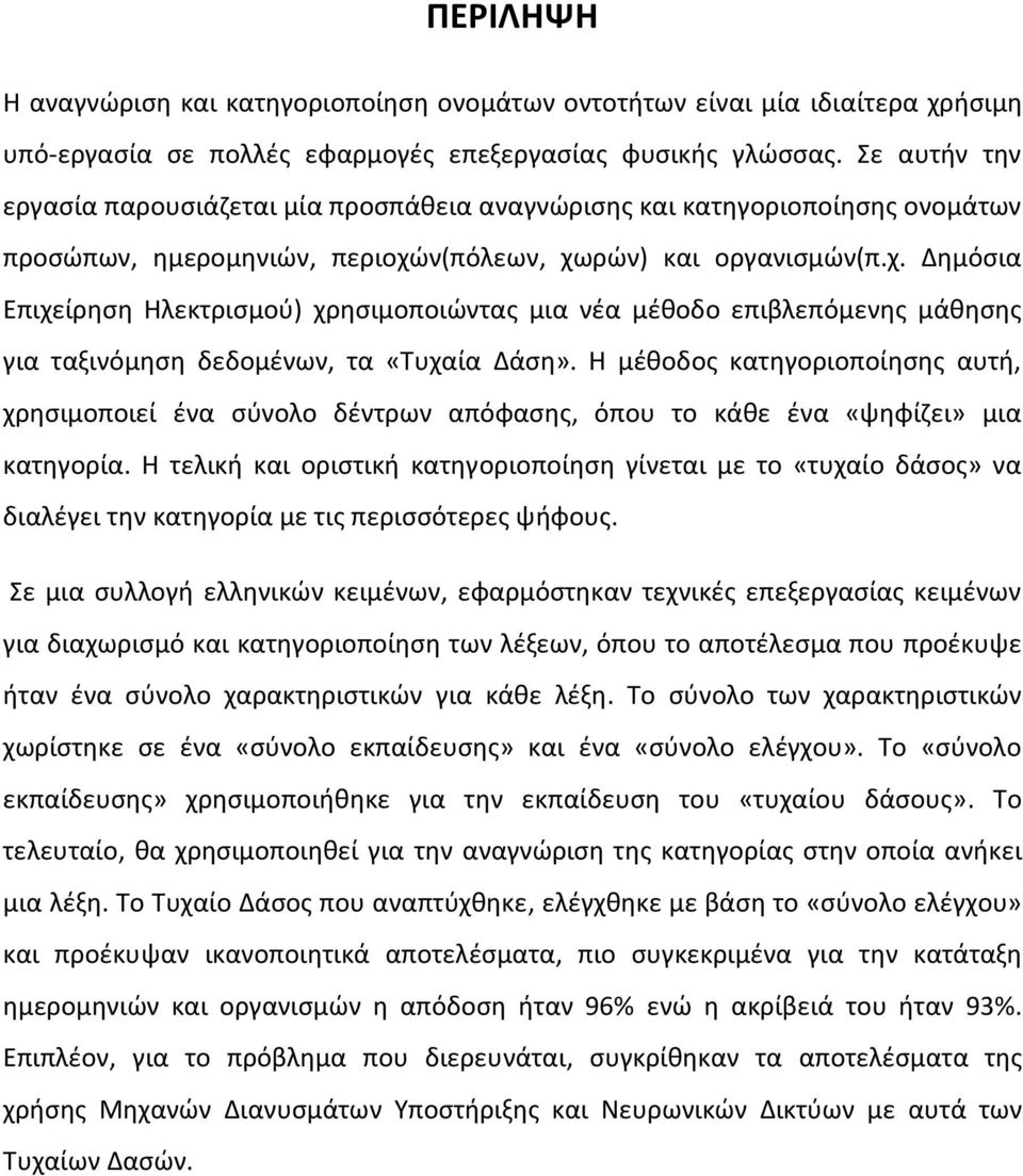 ν(πόλεων, χωρών) και οργανισμών(π.χ. Δημόσια Επιχείρηση Ηλεκτρισμού) χρησιμοποιώντας μια νέα μέθοδο επιβλεπόμενης μάθησης για ταξινόμηση δεδομένων, τα «Τυχαία Δάση».