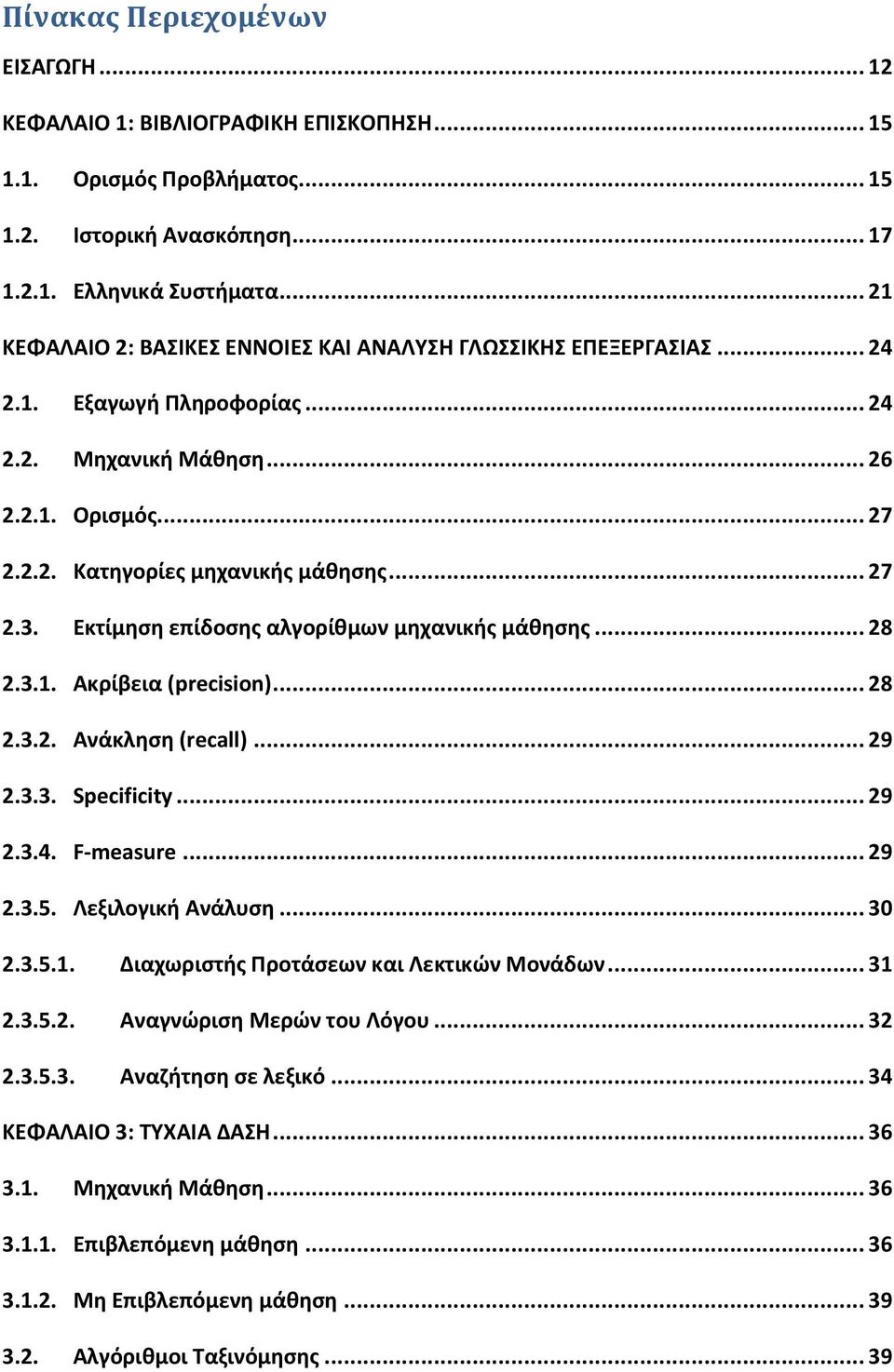 Εκτίμηση επίδοσης αλγορίθμων μηχανικής μάθησης... 28 2.3.1. Ακρίβεια (precision)... 28 2.3.2. Ανάκληση (recall)... 29 2.3.3. Specificity... 29 2.3.4. F-measure... 29 2.3.5. Λεξιλογική Ανάλυση... 30 2.