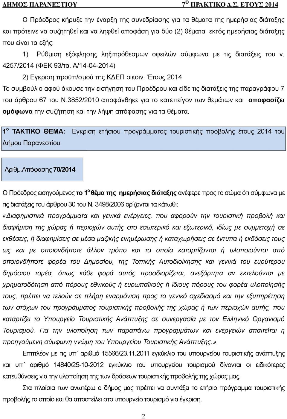 Έτους 2014 Το συμβούλιο αφού άκουσε την εισήγηση του Προέδρου και είδε τις διατάξεις της παραγράφου 7 του άρθρου 67 του Ν.