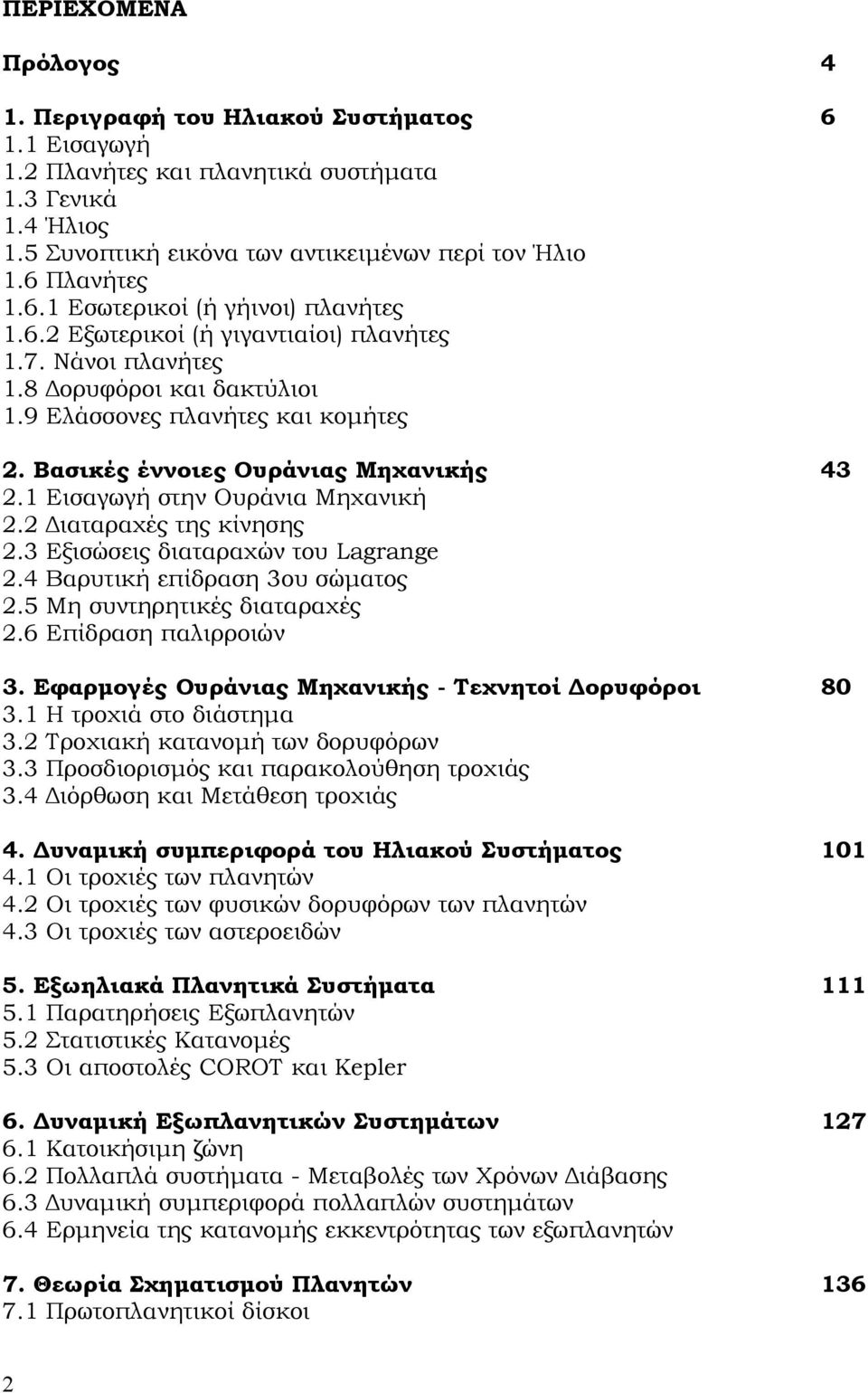 Βασικές έννοιες Ουράνιας Μηχανικής 2.1 Εισαγωγή στην Ουράνια Μηχανική 2.2 Διαταραχές της κίνησης 2.3 Εξισώσεις διαταραχών του Lagrange 2.4 Βαρυτική επίδραση 3ου σώματος 2.