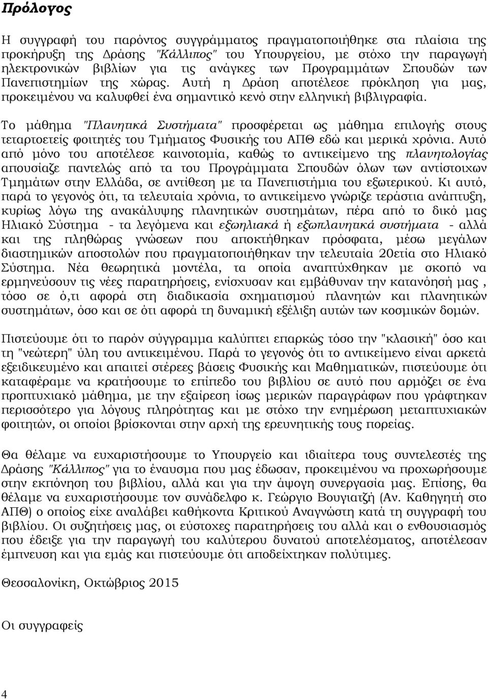 Το μάθημα "Πλανητικά Συστήματα" προσφέρεται ως μάθημα επιλογής στους τεταρτοετείς φοιτητές του Τμήματος Φυσικής του ΑΠΘ εδώ και μερικά χρόνια.