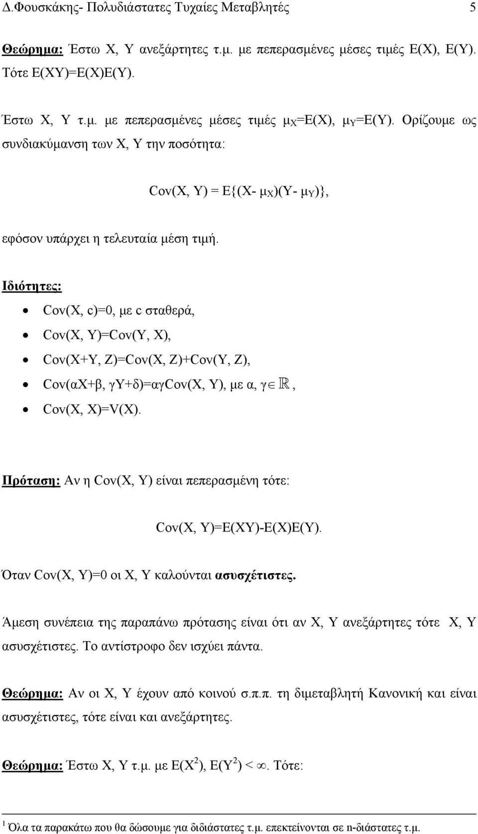 Ιδιότητες: Cov(X, c)=0, με c σταθερά, Cov(X, Y)=Cov(Y, X), Cov(X+Y, Z)=Cov(X, Z)+Cov(Y, Z), Cov(αΧ+β, γy+δ)=αγcov(x, Y), με α, γ, Cov(X, Χ)=V(X).