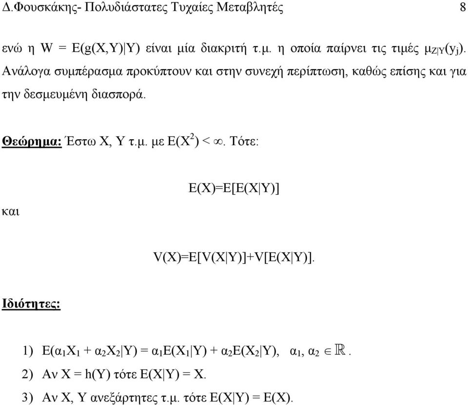 Θεώρημα: Έστω Χ, Υ τ.μ. με E(X ) <. Τότε: και E(X)=E[E(X Y)] V(X)=E[V(X Y)]+V[E(X Y)].