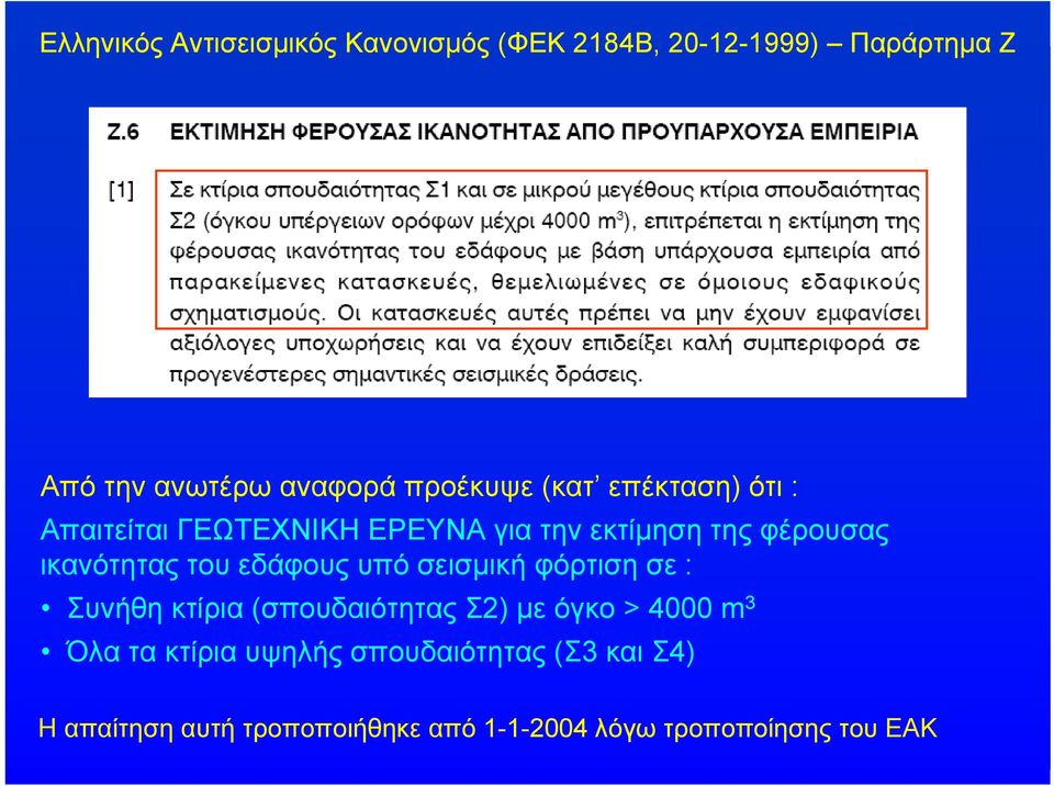 ικανότητας του εδάφους υπό σεισμική φόρτιση σε : Συνήθη κτίρια (σπουδαιότητας Σ2) με όγκο > 4000 m