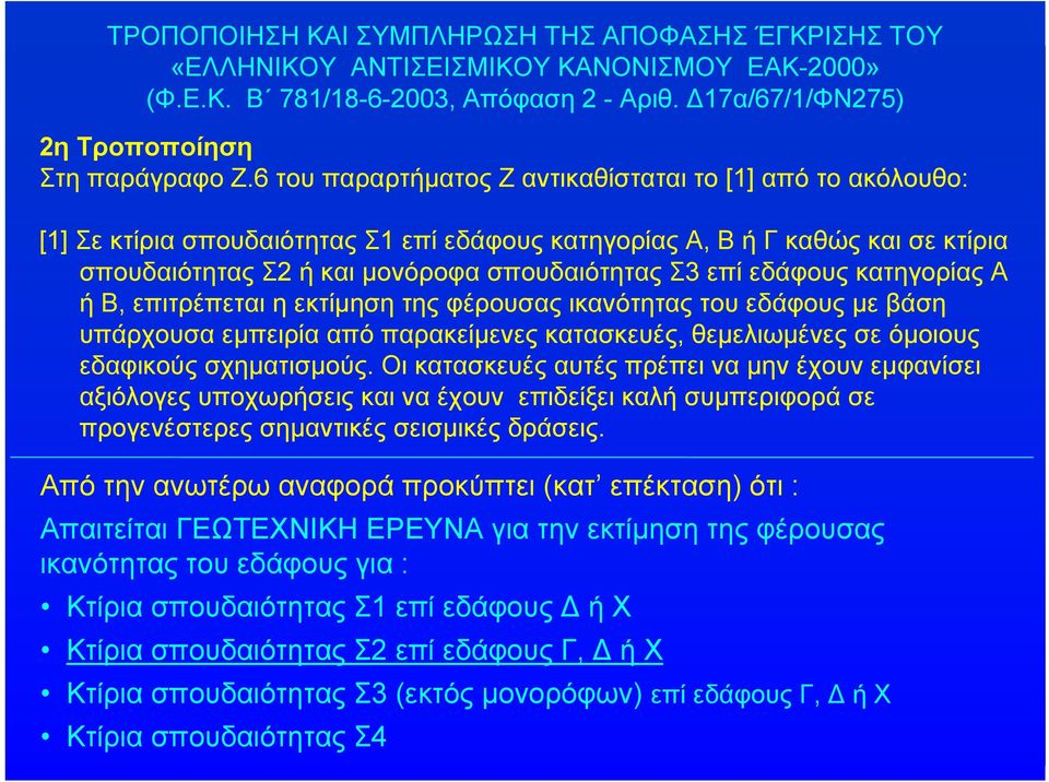 εδάφους κατηγορίας Α ή Β, επιτρέπεται η εκτίμηση της φέρουσας ικανότητας του εδάφους με βάση υπάρχουσα εμπειρία από παρακείμενες κατασκευές, θεμελιωμένες σε όμοιους εδαφικούς σχηματισμούς.