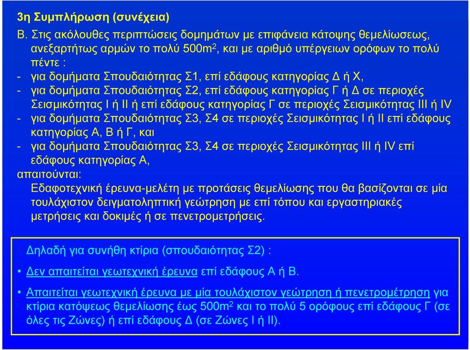 κατηγορίας Δ ή Χ, - για δομήματα Σπουδαιότητας Σ2, επί εδάφους κατηγορίας Γ ή Δ σε περιοχές Σεισμικότητας Ι ή ΙΙ ή επί εδάφους κατηγορίας Γ σε περιοχές Σεισμικότητας ΙΙΙ ή IV - για δομήματα