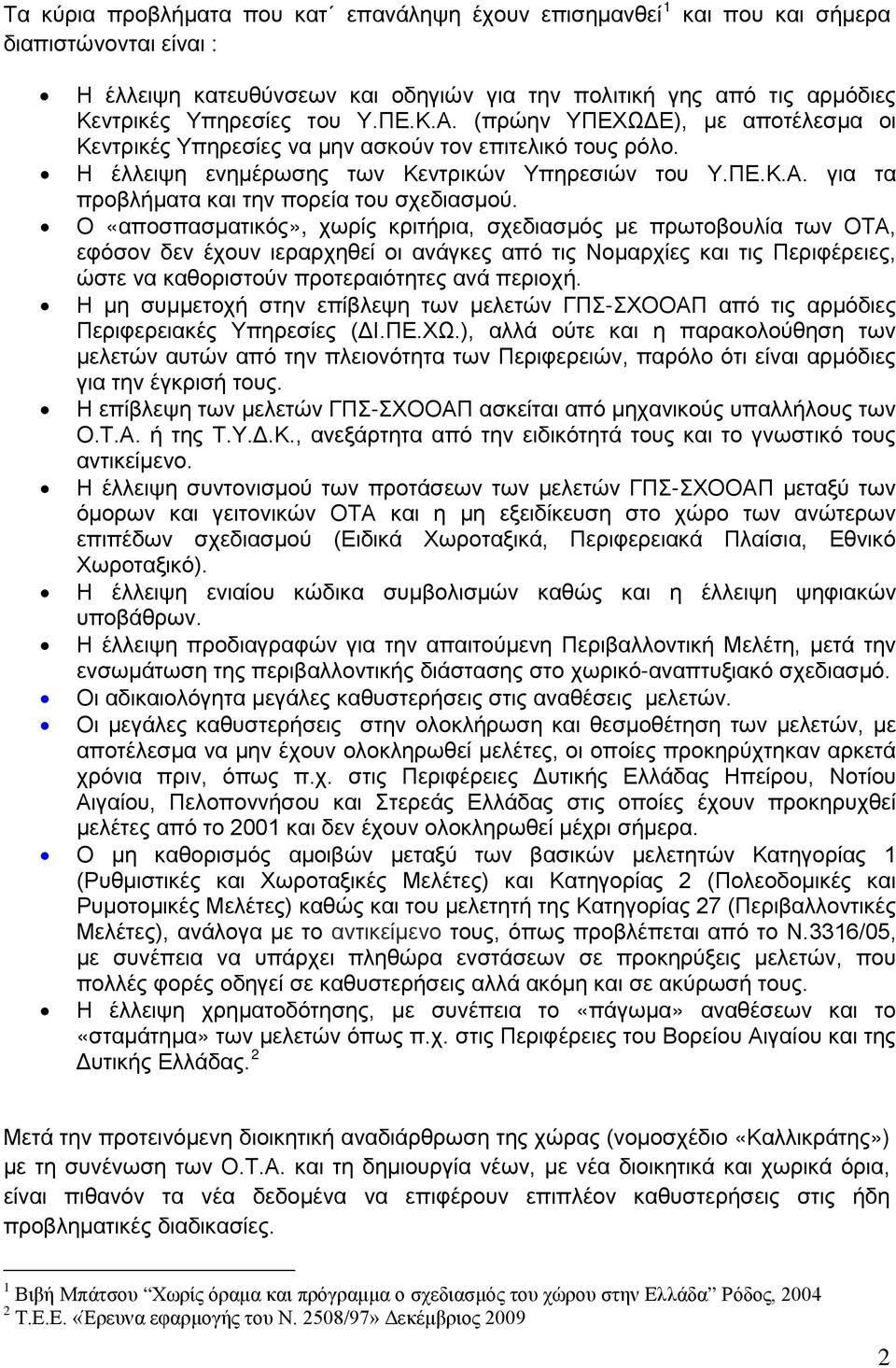 Ο «αποσπασματικός», χωρίς κριτήρια, σχεδιασμός με πρωτοβουλία των ΟΤΑ, εφόσον δεν έχουν ιεραρχηθεί οι ανάγκες από τις Νομαρχίες και τις Περιφέρειες, ώστε να καθοριστούν προτεραιότητες ανά περιοχή.