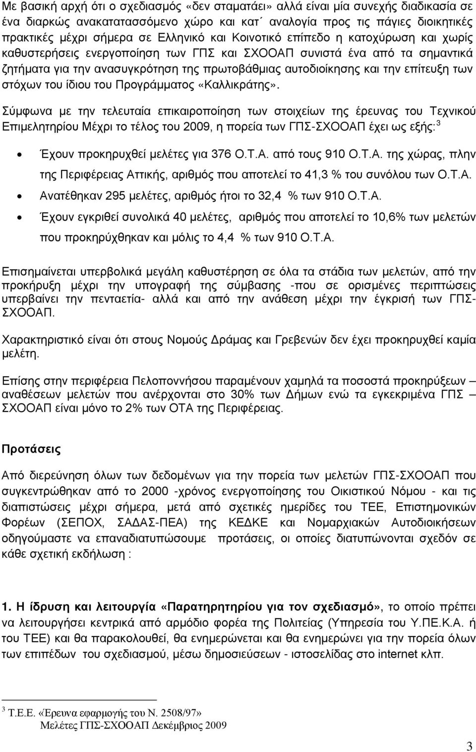 των στόχων του ίδιου του Προγράμματος «Καλλικράτης».