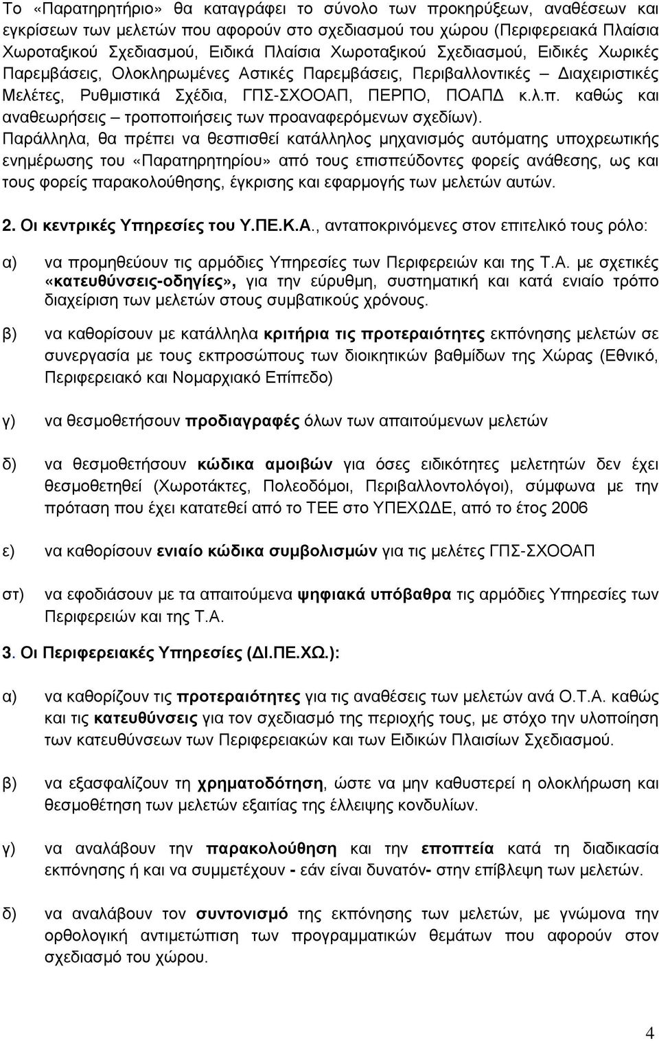 καθώς και αναθεωρήσεις τροποποιήσεις των προαναφερόμενων σχεδίων).