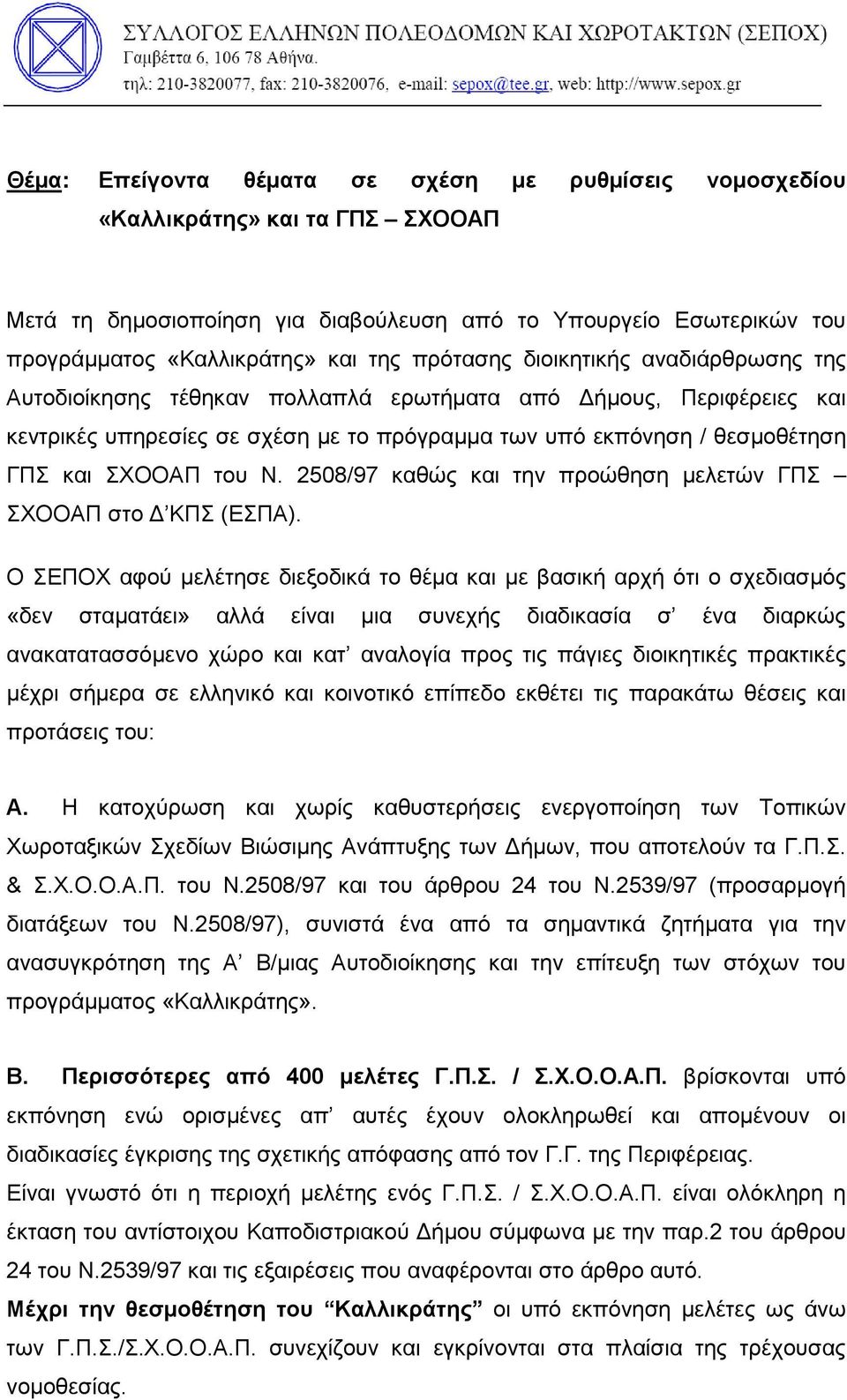 του Ν. 2508/97 καθώς και την προώθηση μελετών ΓΠΣ ΣΧΟΟΑΠ στο Δ ΚΠΣ (ΕΣΠΑ).