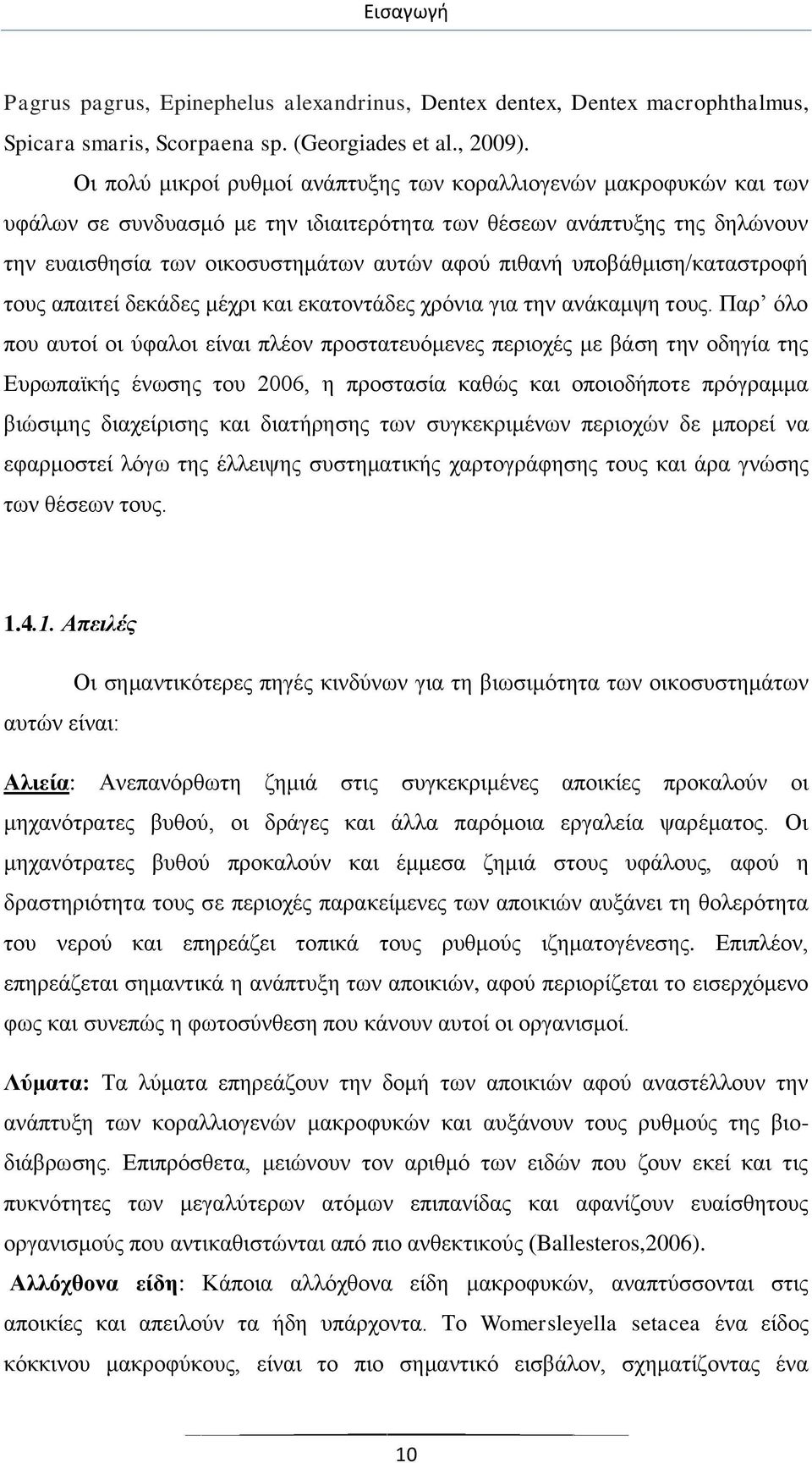 υποβάθμιση/καταστροφή τους απαιτεί δεκάδες μέχρι και εκατοντάδες χρόνια για την ανάκαμψη τους.