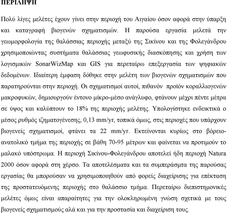 SonarWizMap και GIS για περεταίρω επεξεργασία των ψηφιακών δεδομένων. Ιδιαίτερη έμφαση δόθηκε στην μελέτη των βιογενών σχηματισμών που παρατηρούνται στην περιοχή.